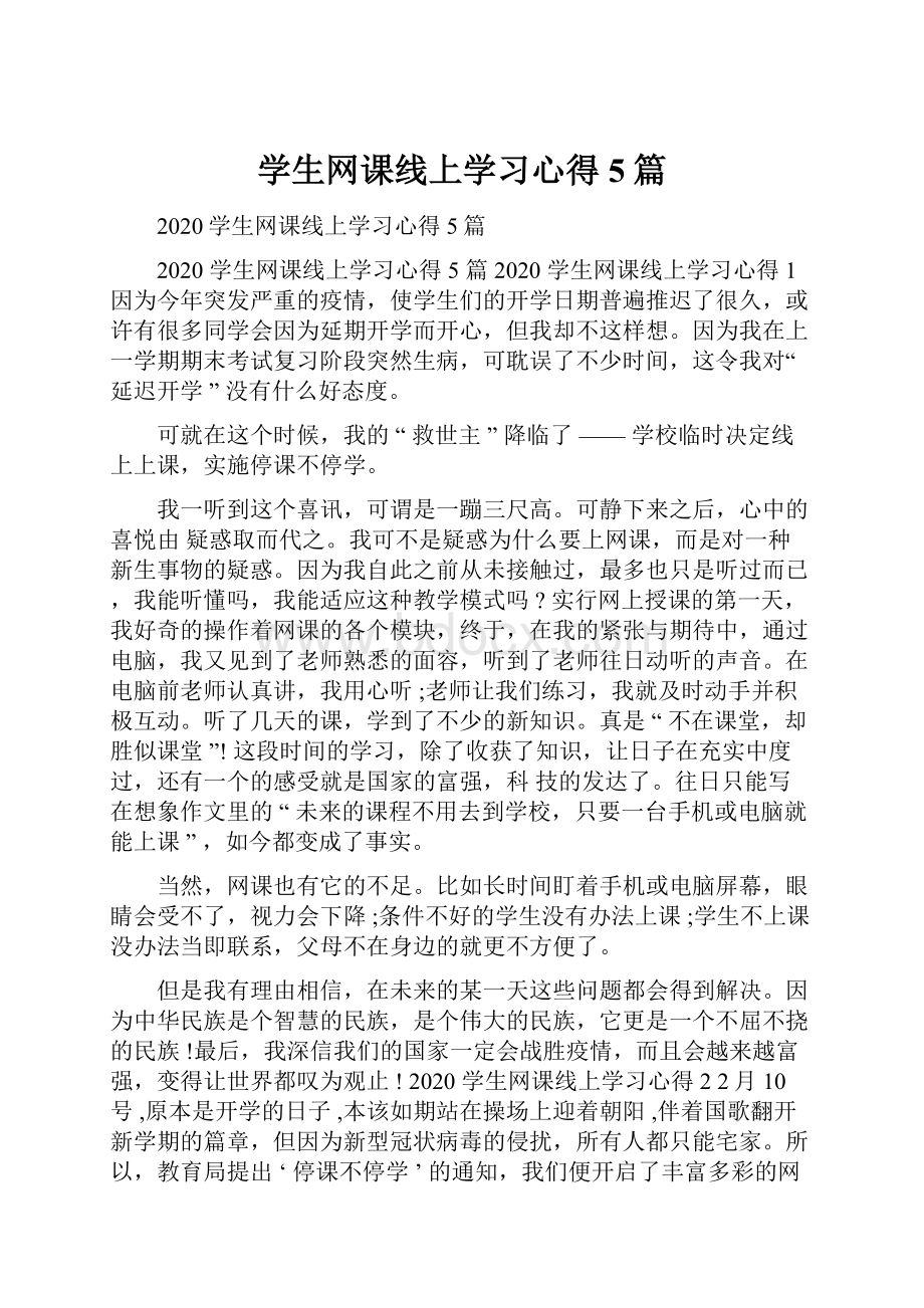 学生网课线上学习心得5篇.docx