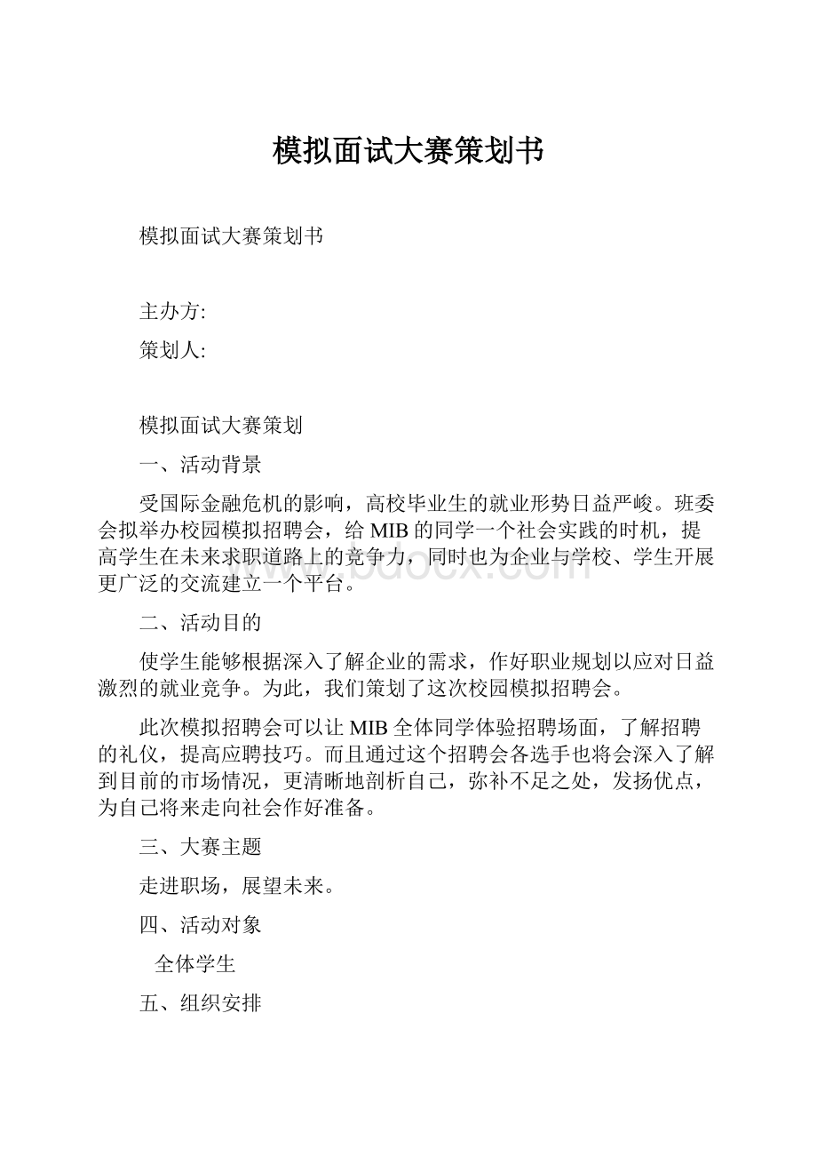 模拟面试大赛策划书.docx_第1页