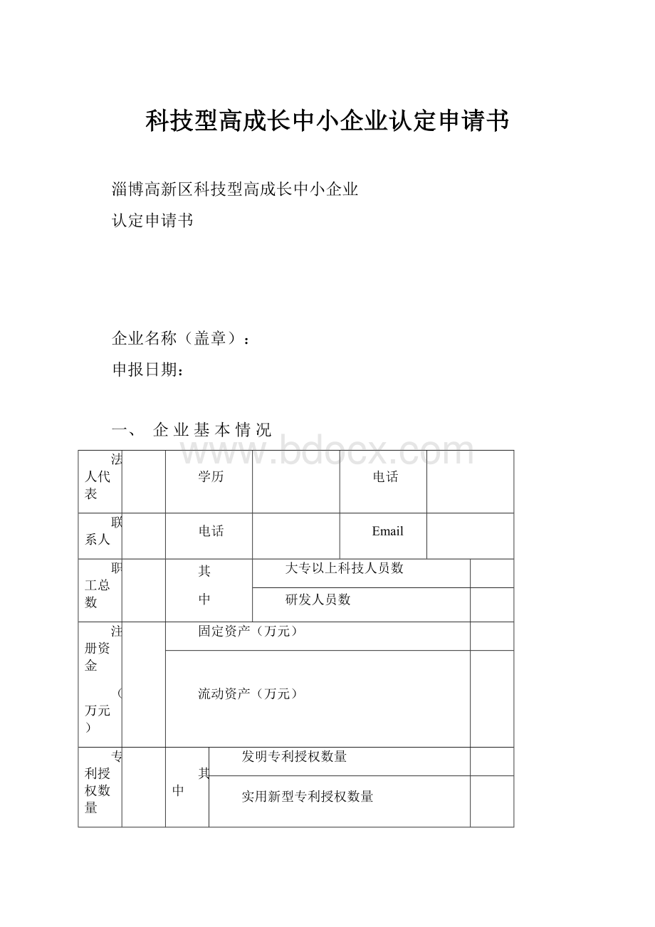 科技型高成长中小企业认定申请书.docx