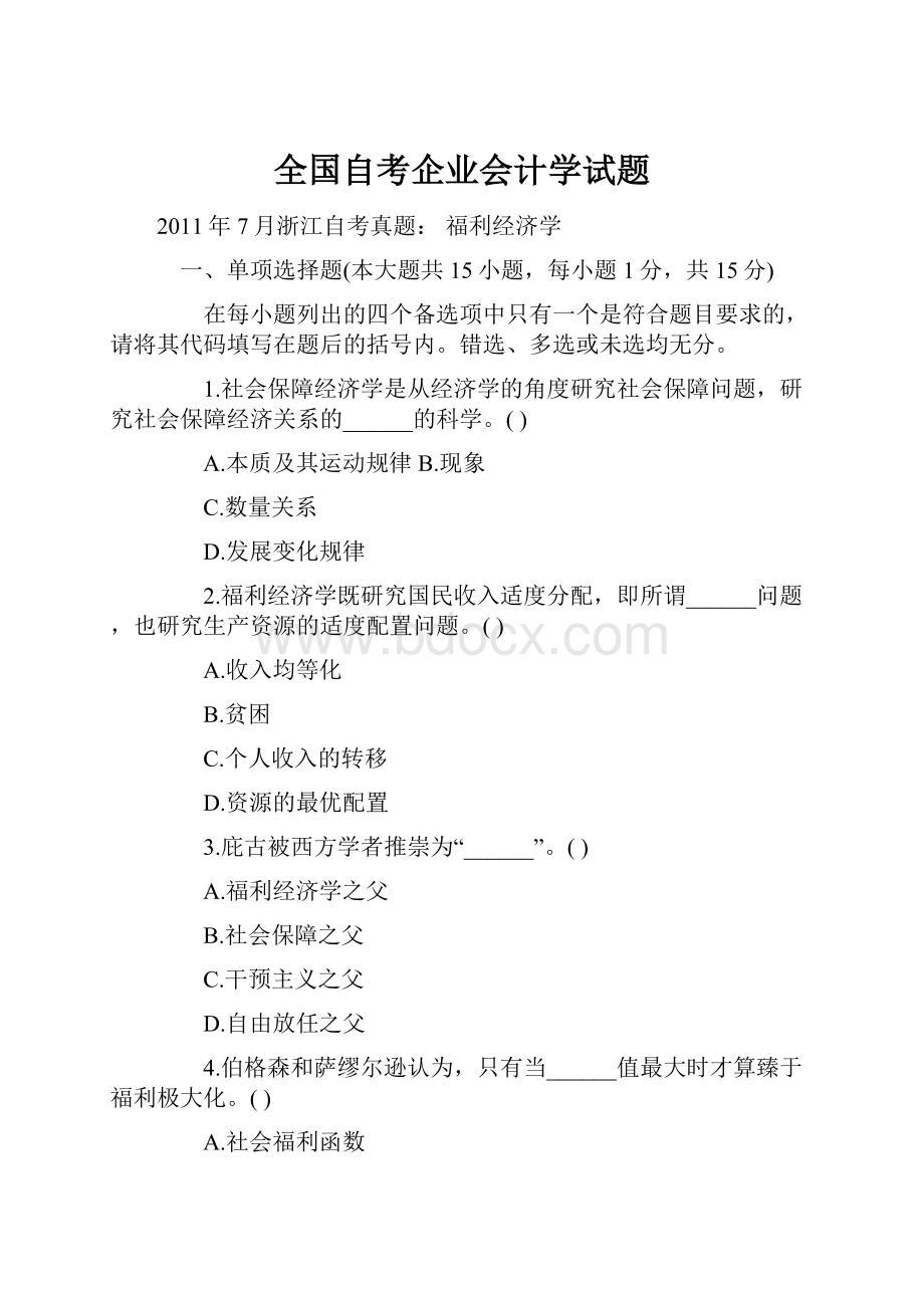 全国自考企业会计学试题.docx