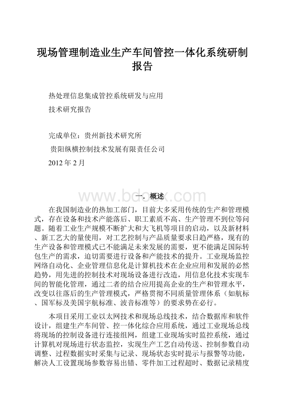 现场管理制造业生产车间管控一体化系统研制报告.docx