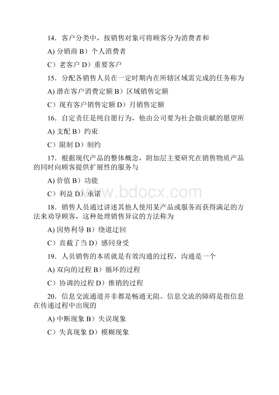 中国市场营销经理助理资格考试历年真题及答案 1.docx_第3页