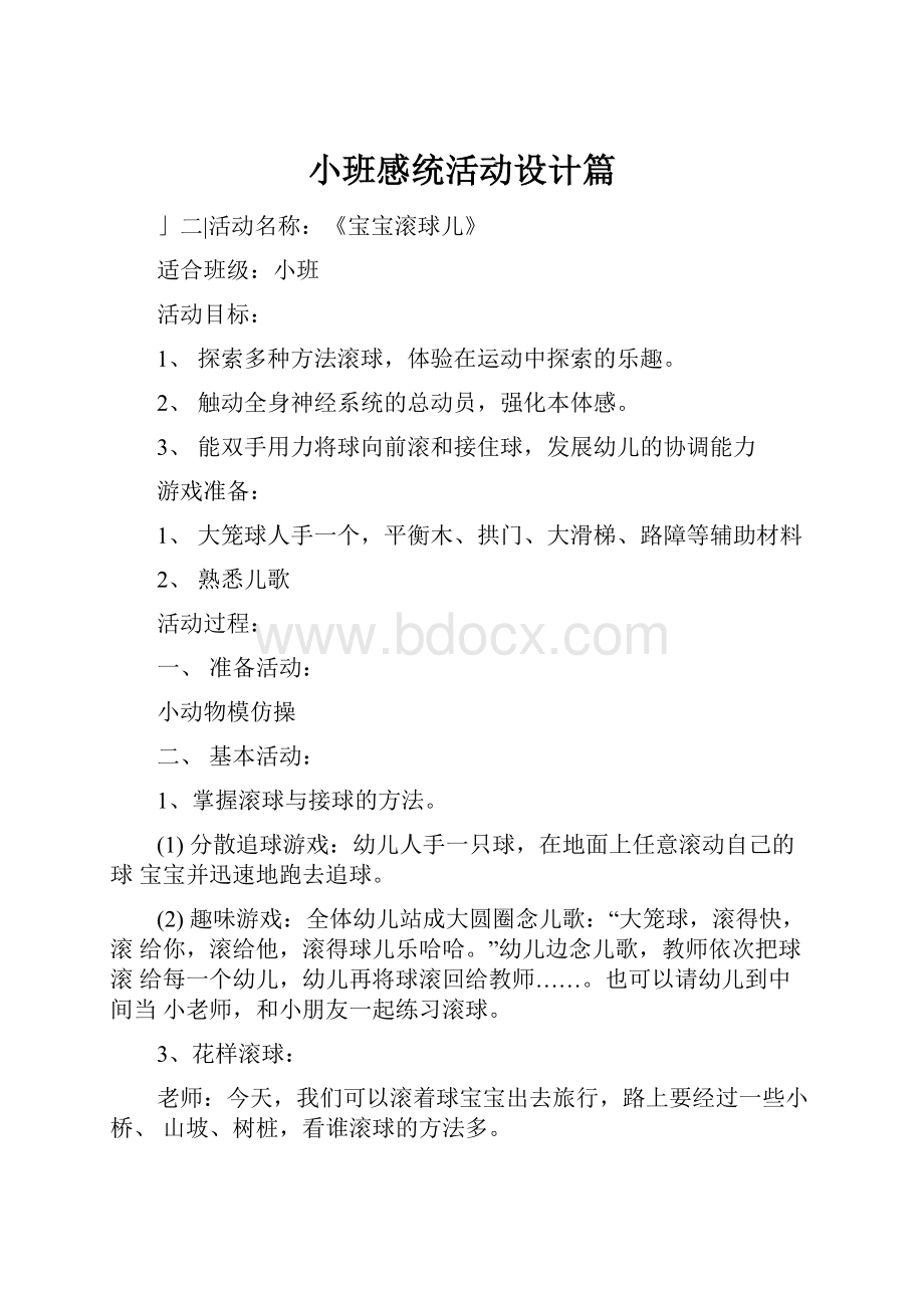 小班感统活动设计篇.docx