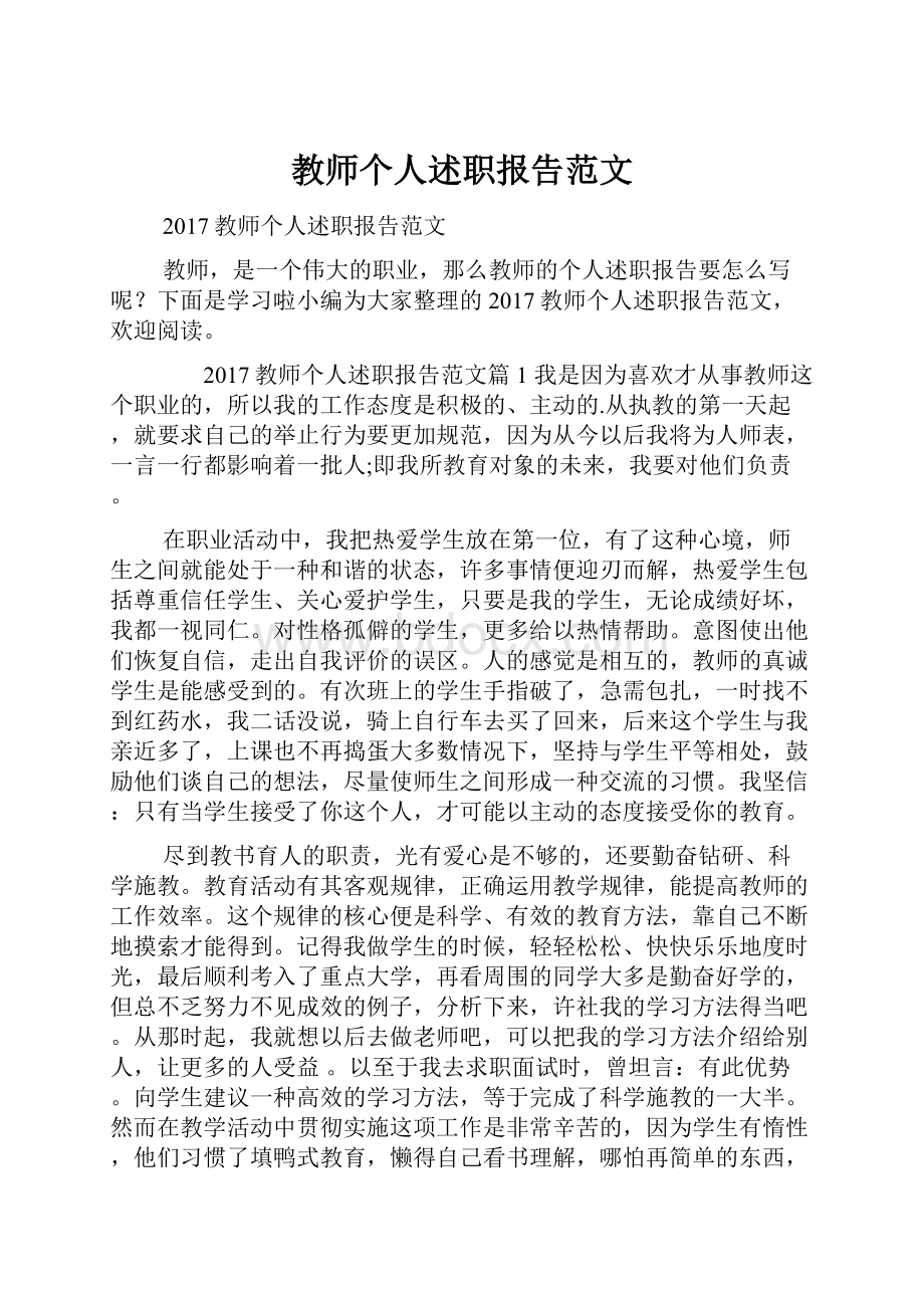 教师个人述职报告范文.docx