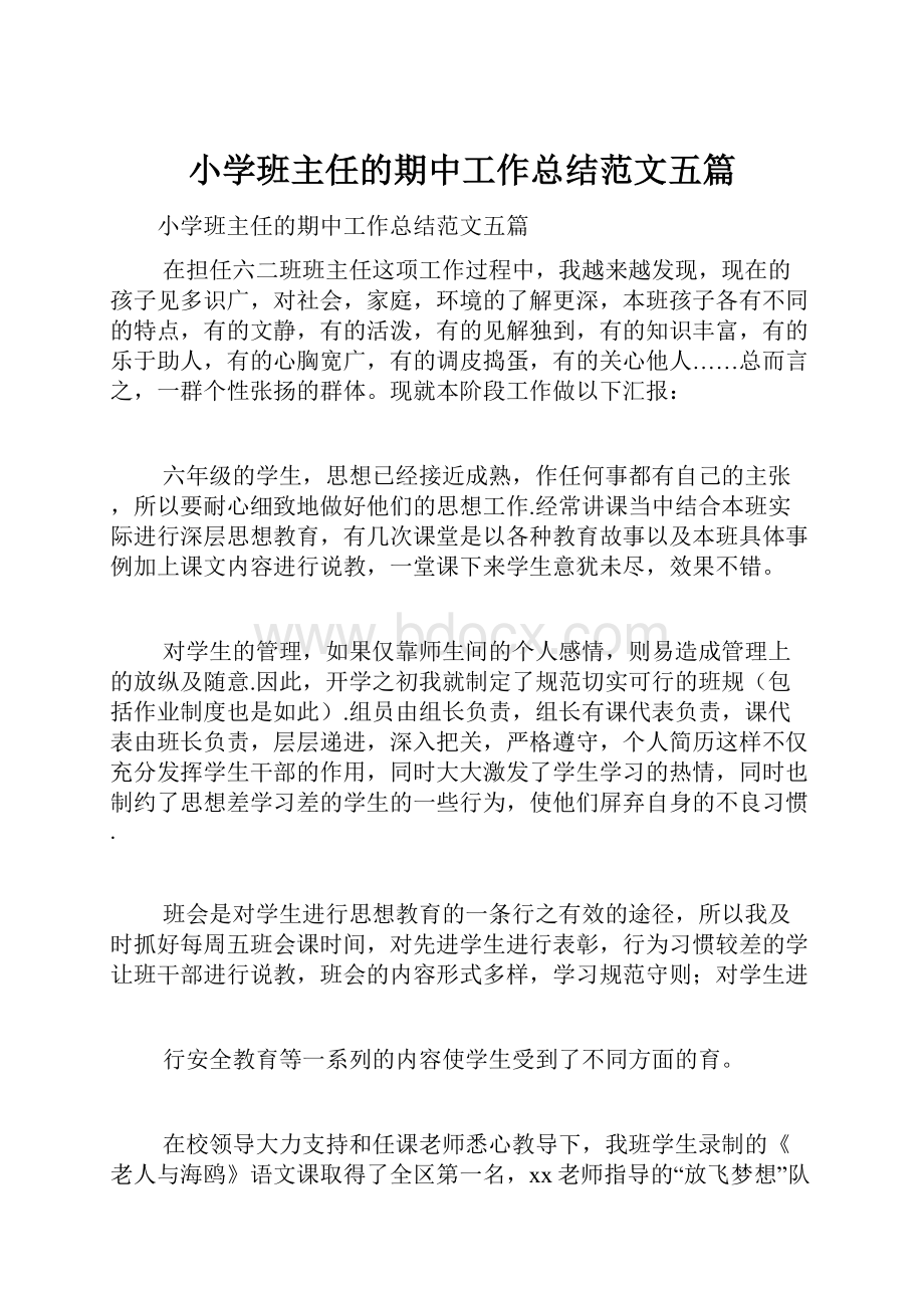 小学班主任的期中工作总结范文五篇.docx_第1页