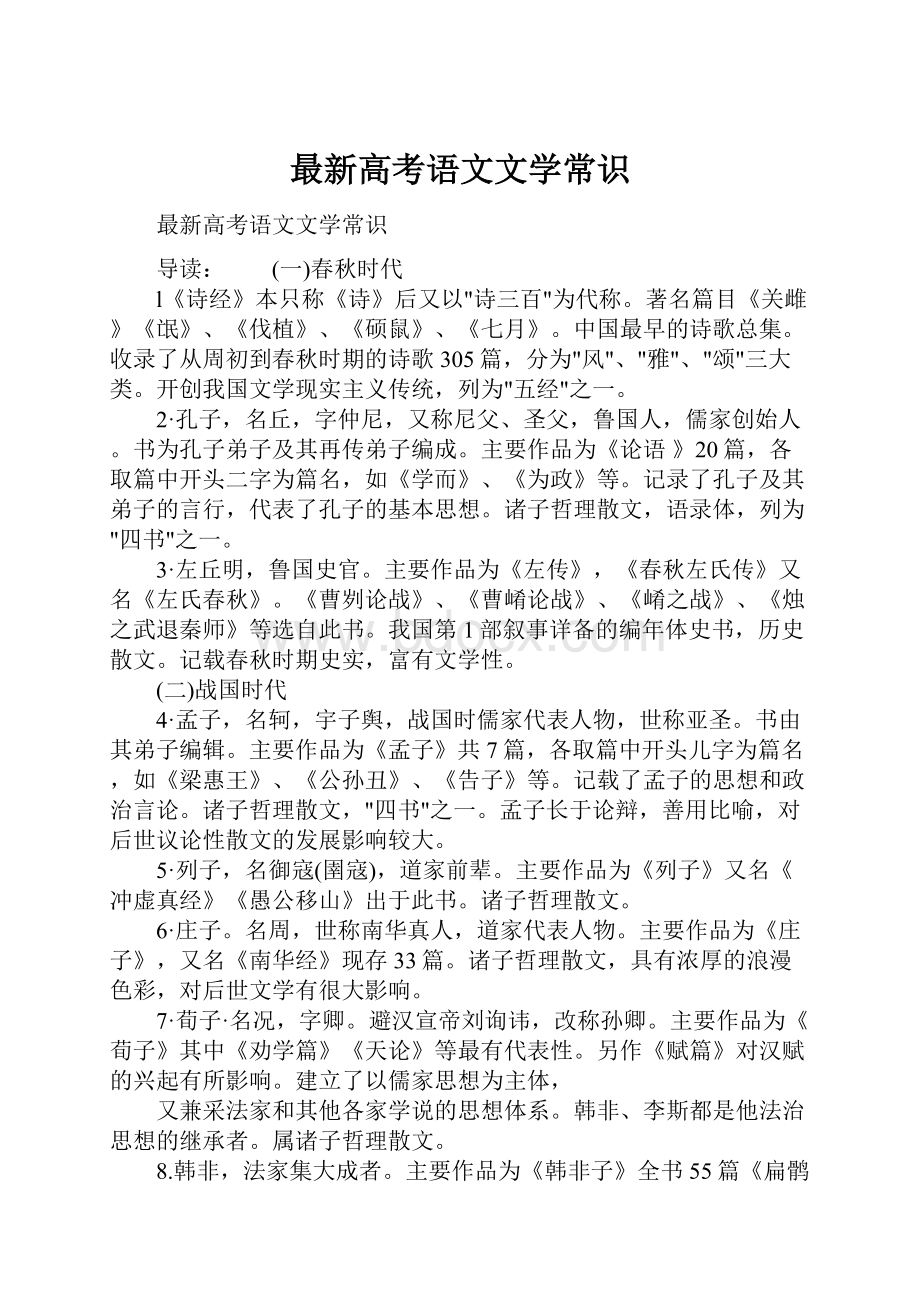 最新高考语文文学常识.docx