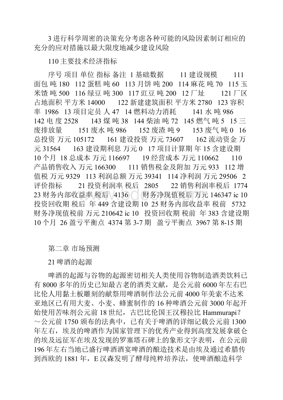 啤酒项目可行性分析报告.docx_第3页