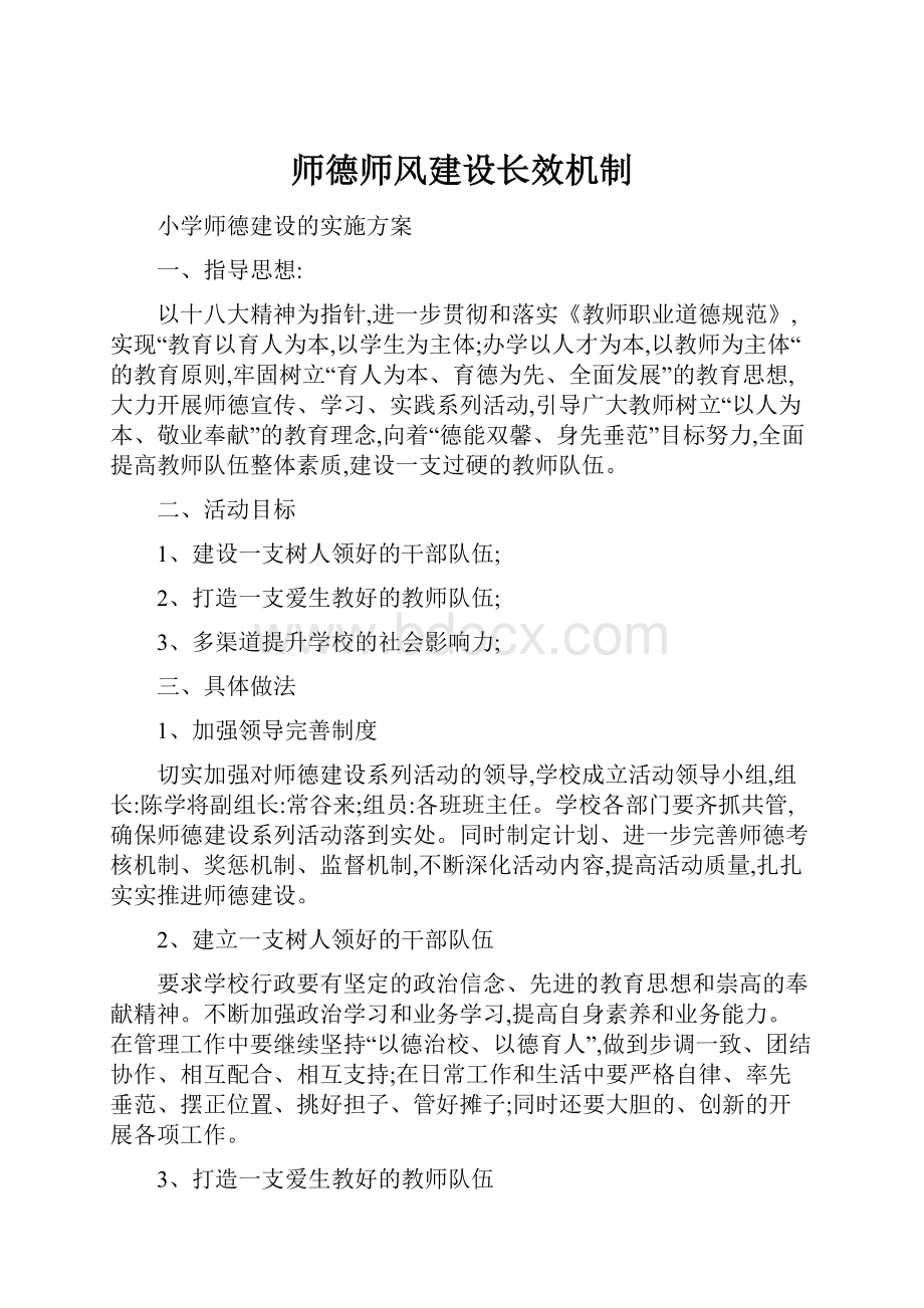 师德师风建设长效机制.docx