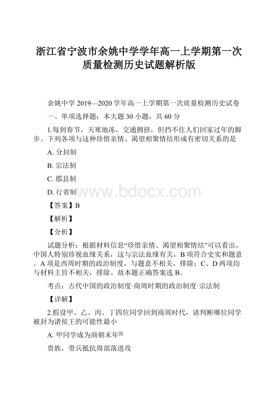 浙江省宁波市余姚中学学年高一上学期第一次质量检测历史试题解析版.docx