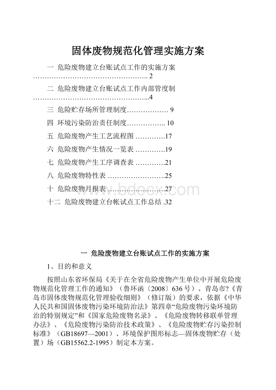 固体废物规范化管理实施方案.docx_第1页