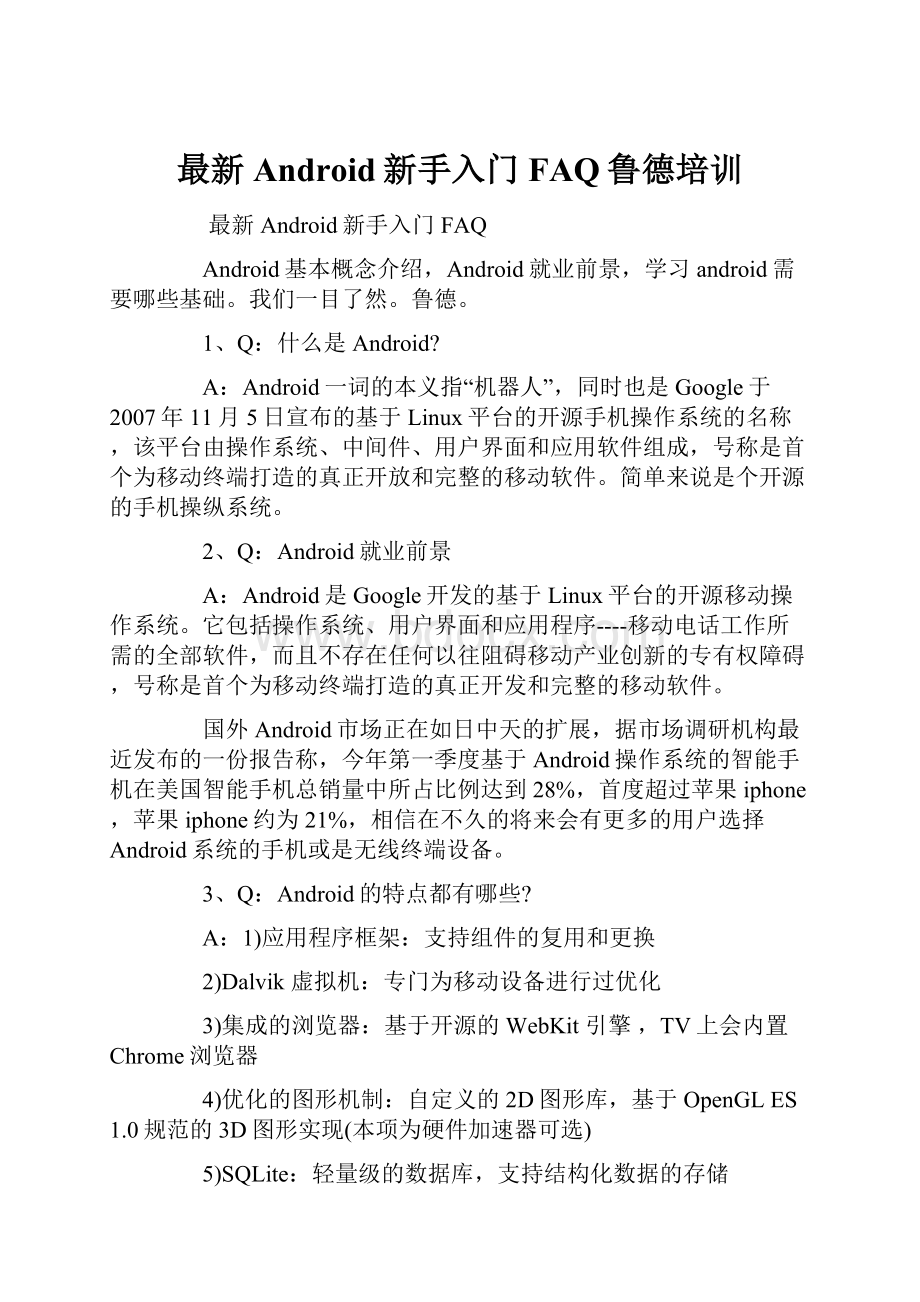 最新Android新手入门FAQ鲁德培训.docx