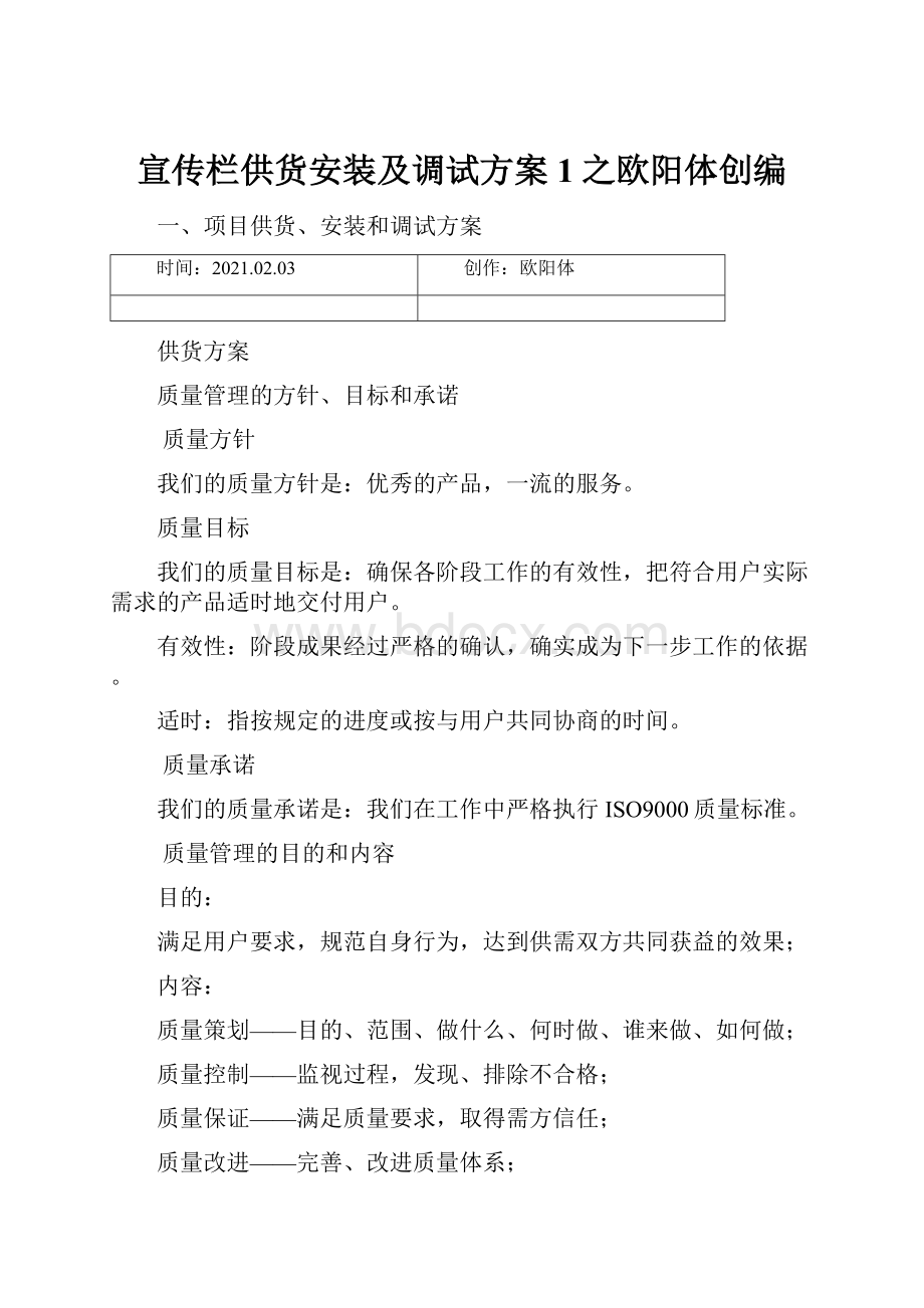 宣传栏供货安装及调试方案1之欧阳体创编.docx