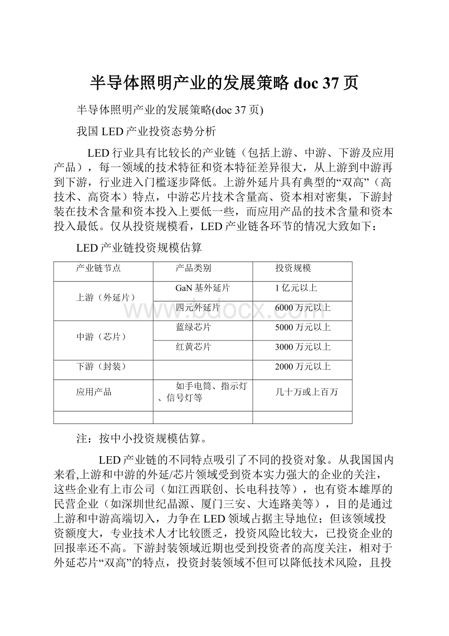 半导体照明产业的发展策略doc 37页.docx