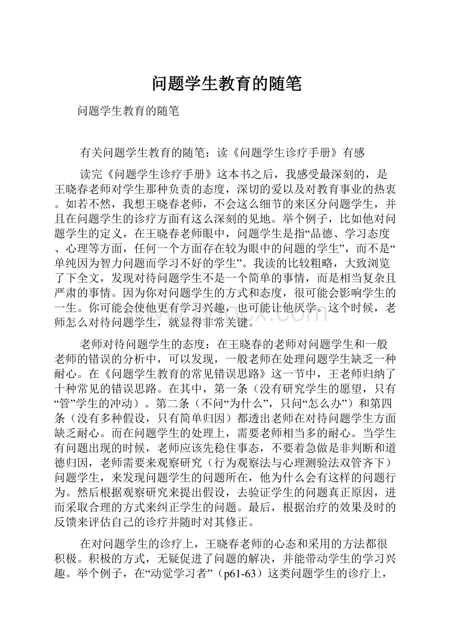 问题学生教育的随笔.docx