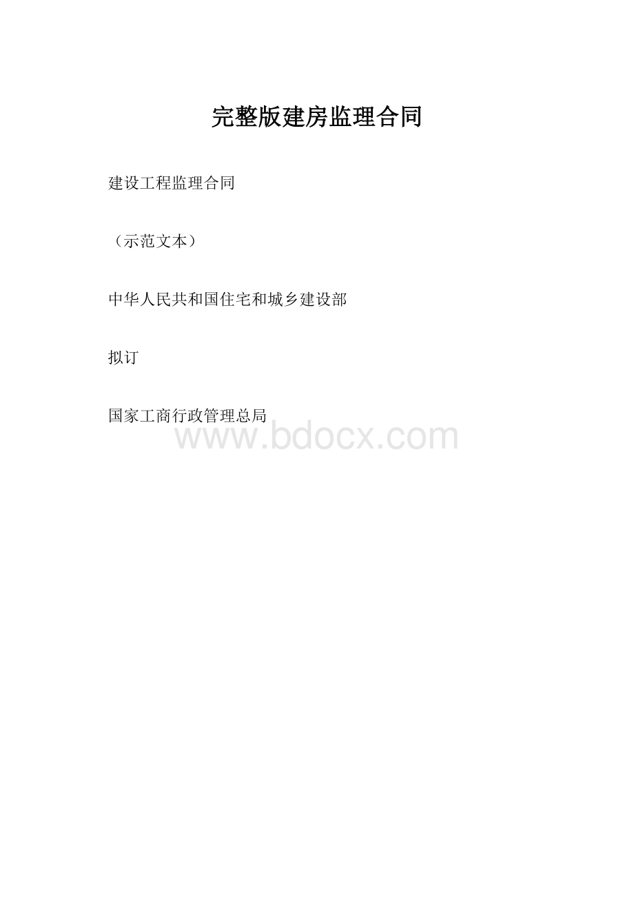 完整版建房监理合同.docx