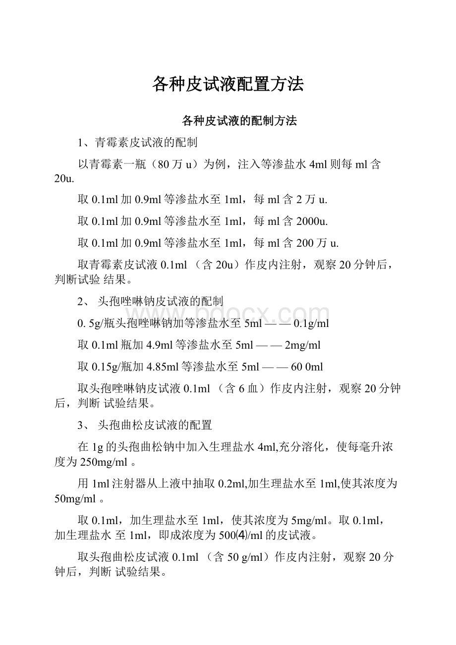 各种皮试液配置方法.docx_第1页