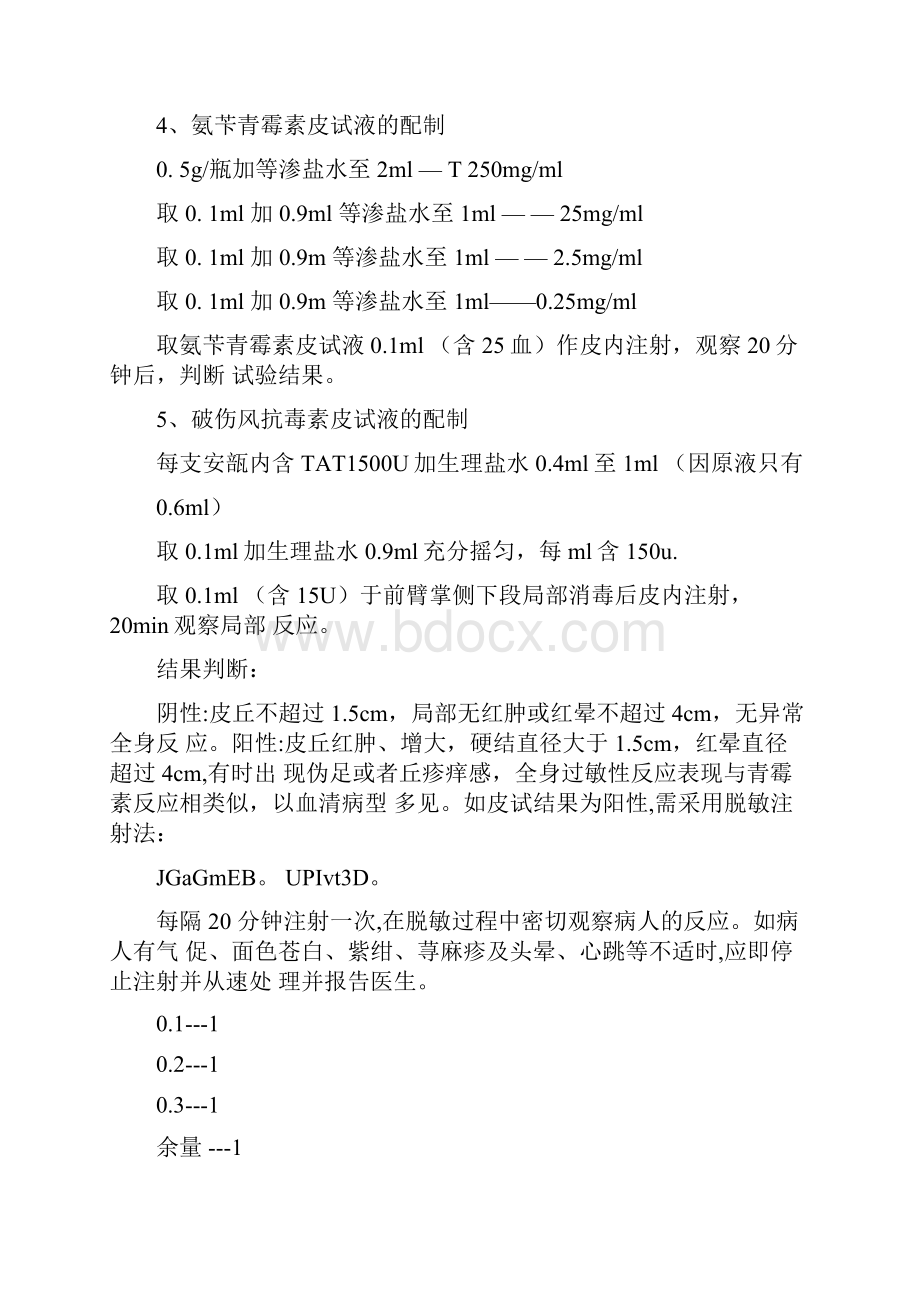 各种皮试液配置方法.docx_第2页