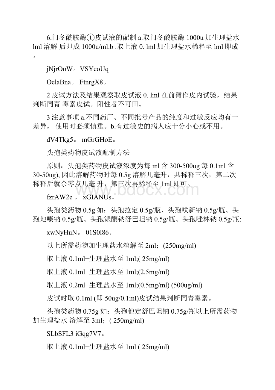 各种皮试液配置方法.docx_第3页