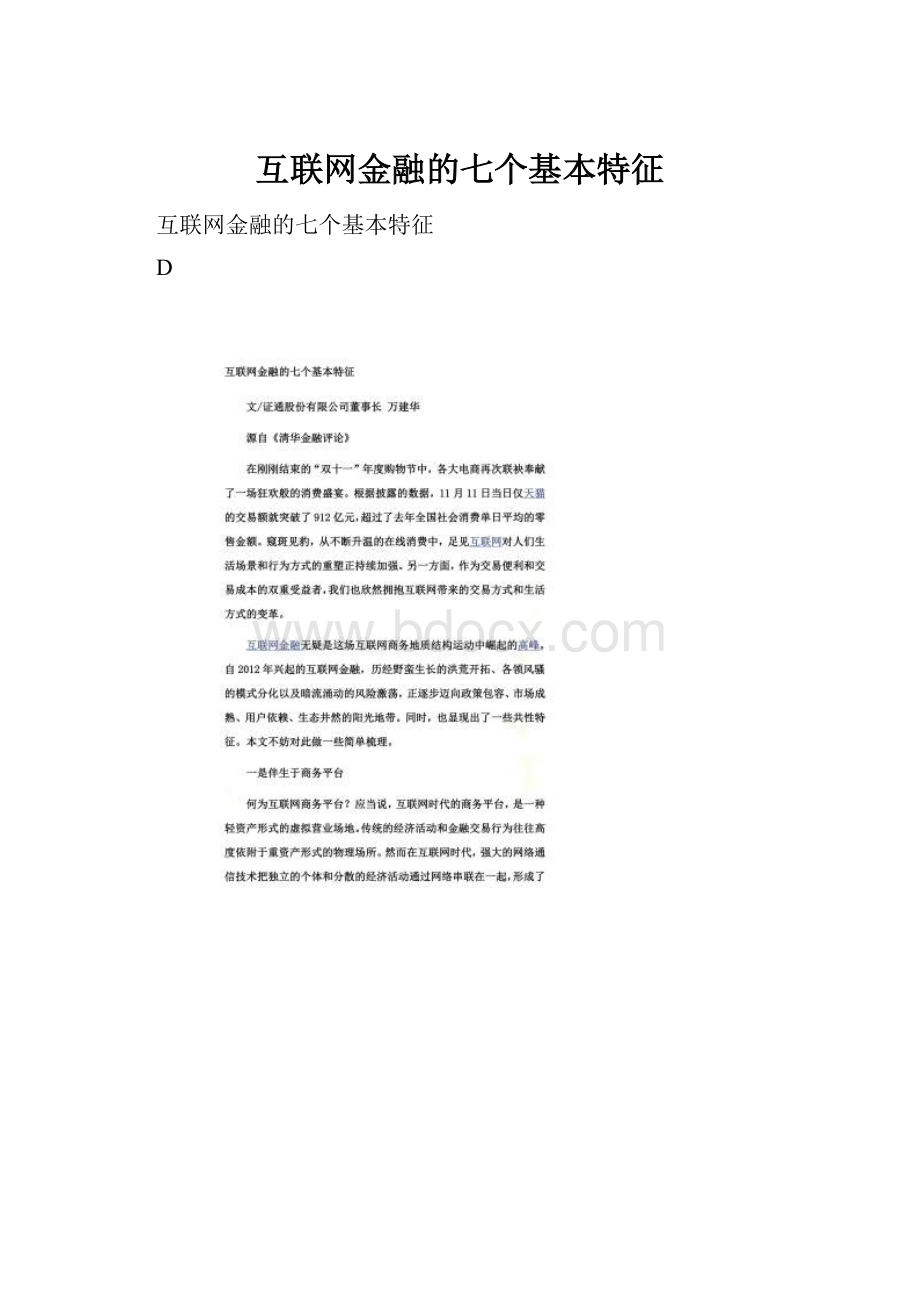 互联网金融的七个基本特征.docx_第1页