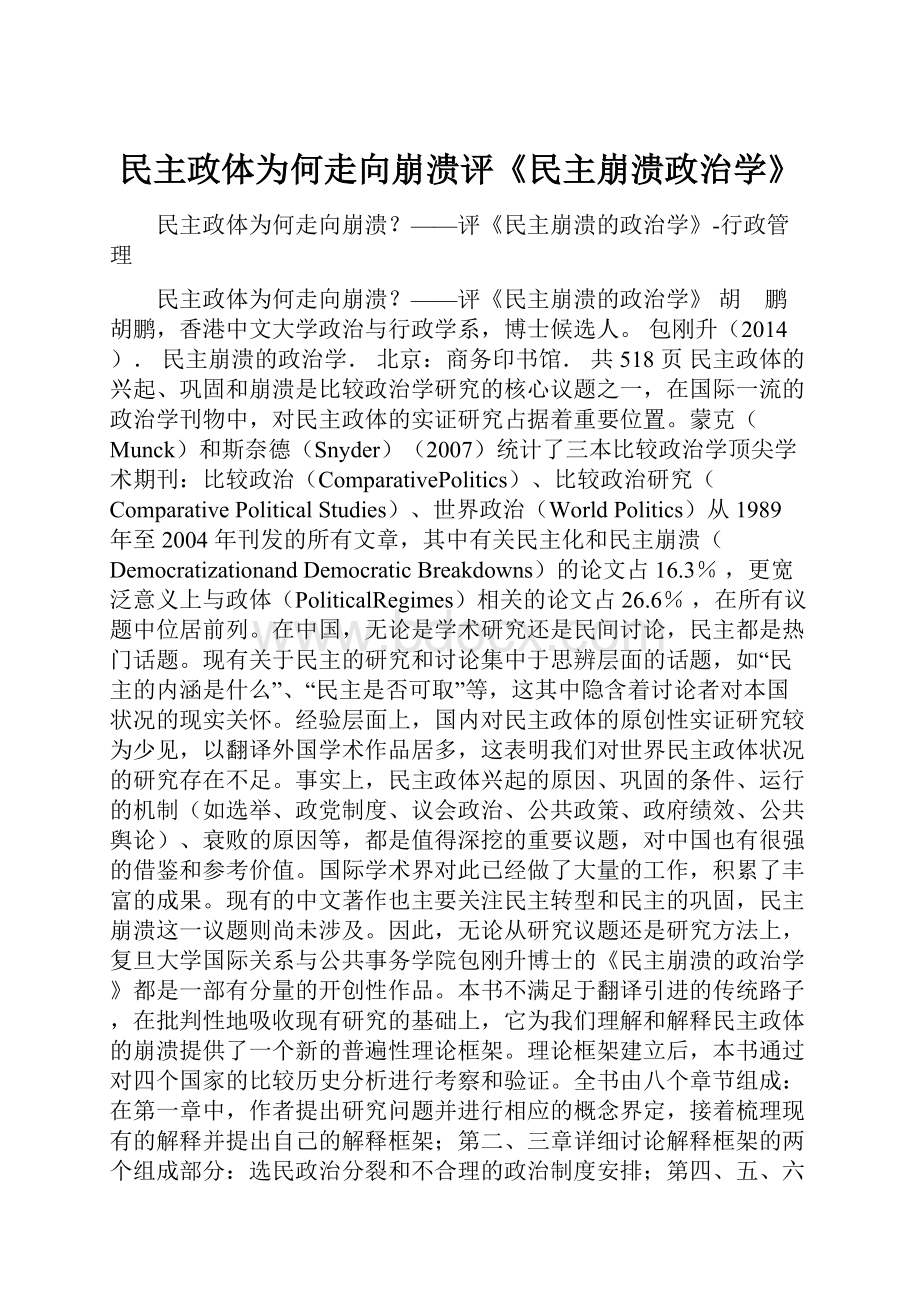 民主政体为何走向崩溃评《民主崩溃政治学》.docx_第1页