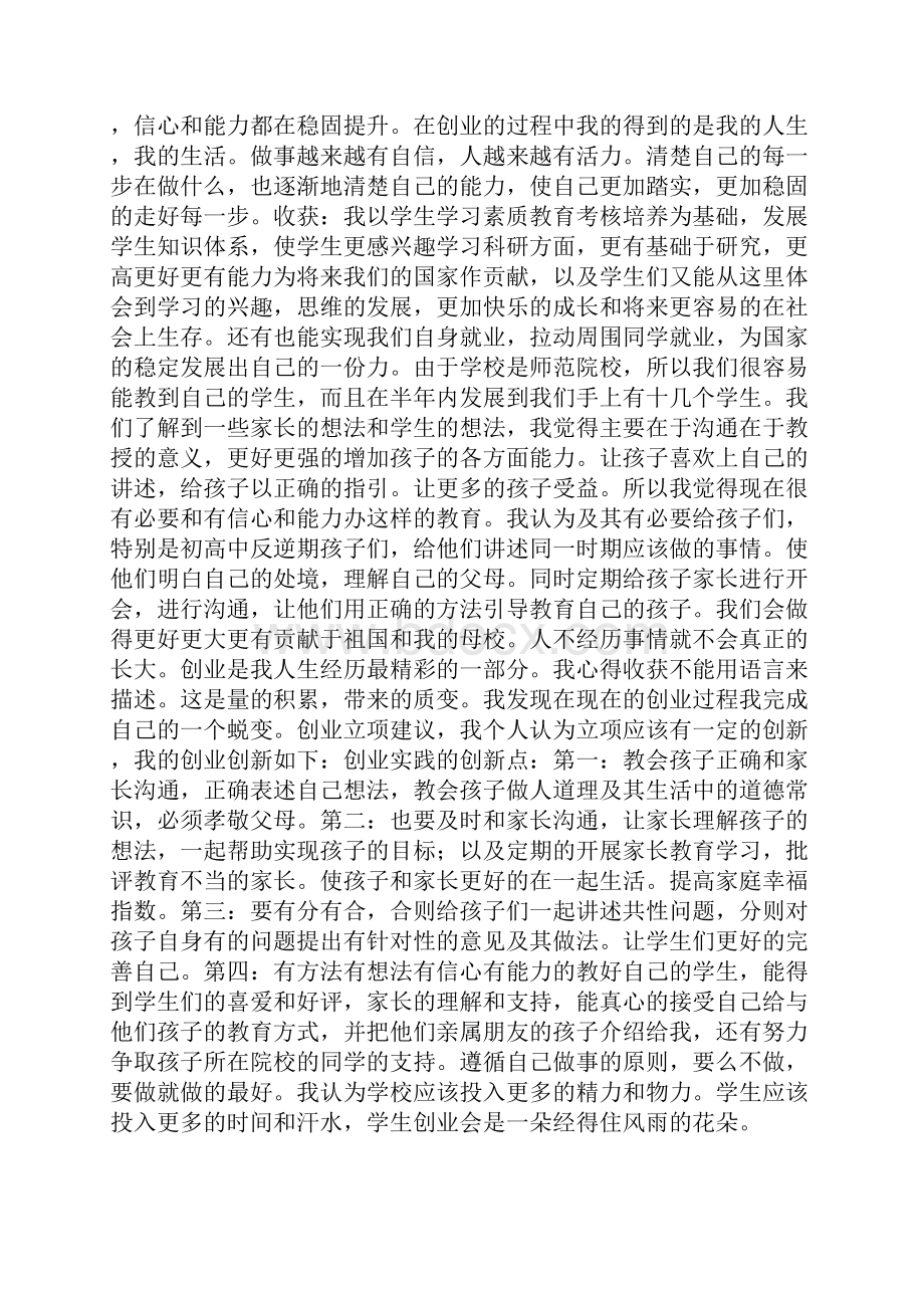 教育创业实践项目总结报告范文.docx_第3页