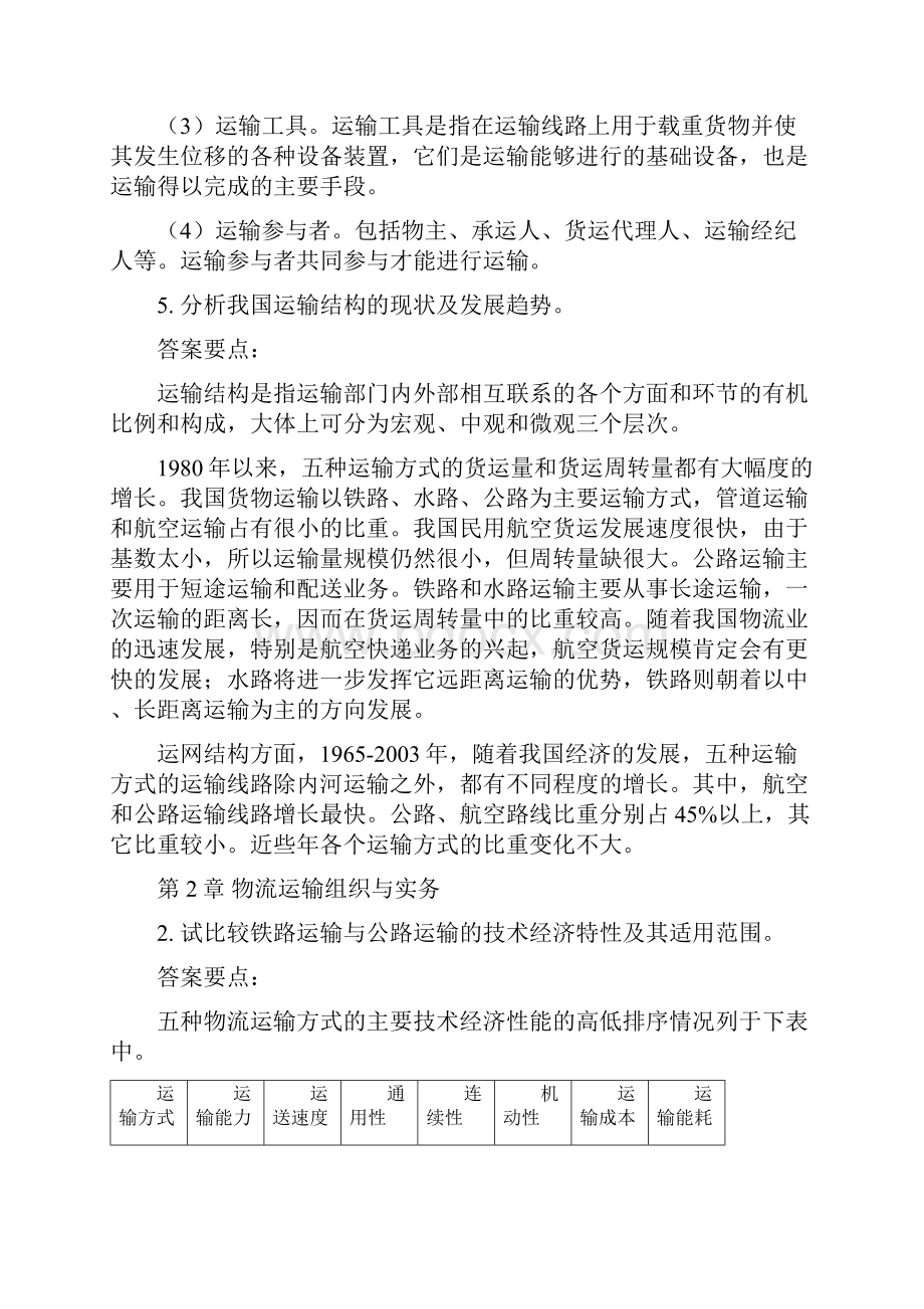 要点物流运输组织与管理课后练习题参考答案.docx_第2页