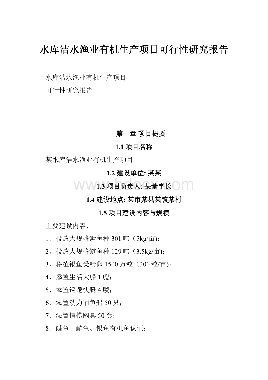 水库洁水渔业有机生产项目可行性研究报告.docx_第1页