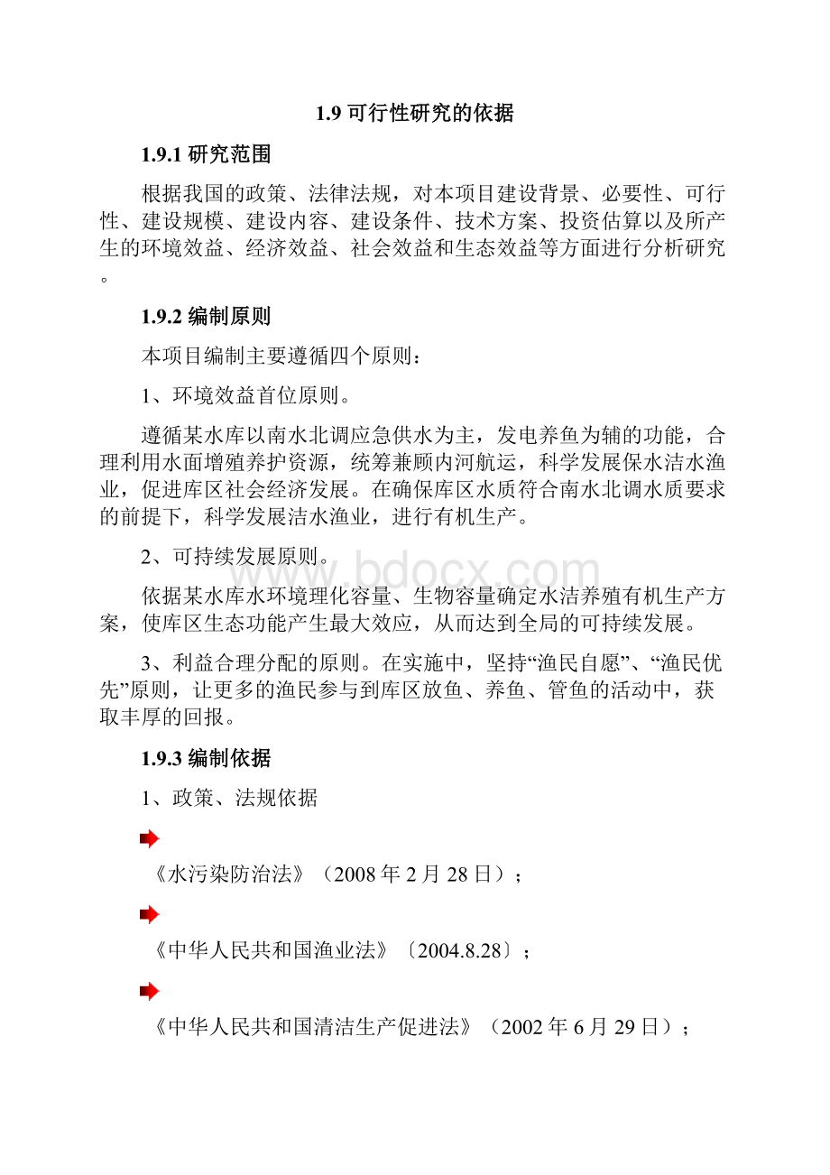 水库洁水渔业有机生产项目可行性研究报告.docx_第3页