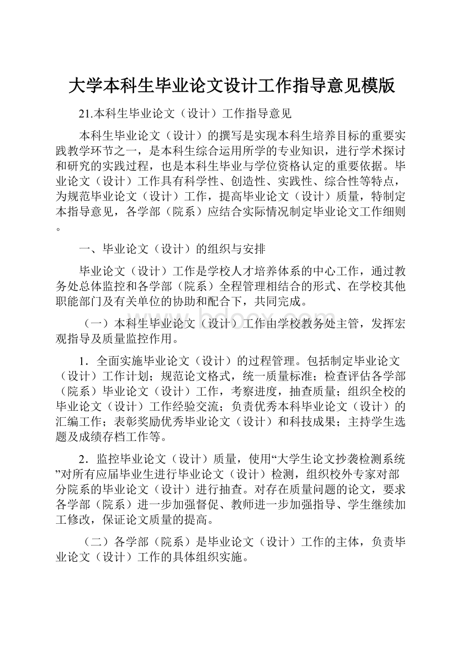 大学本科生毕业论文设计工作指导意见模版.docx