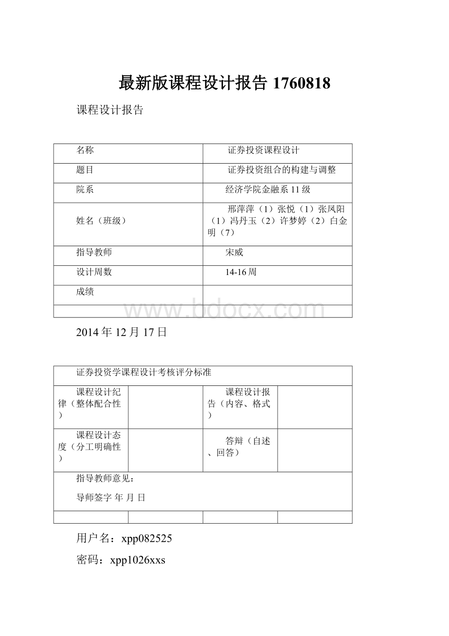 最新版课程设计报告1760818.docx