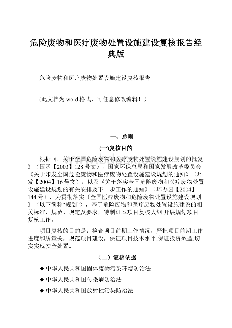 危险废物和医疗废物处置设施建设复核报告经典版.docx