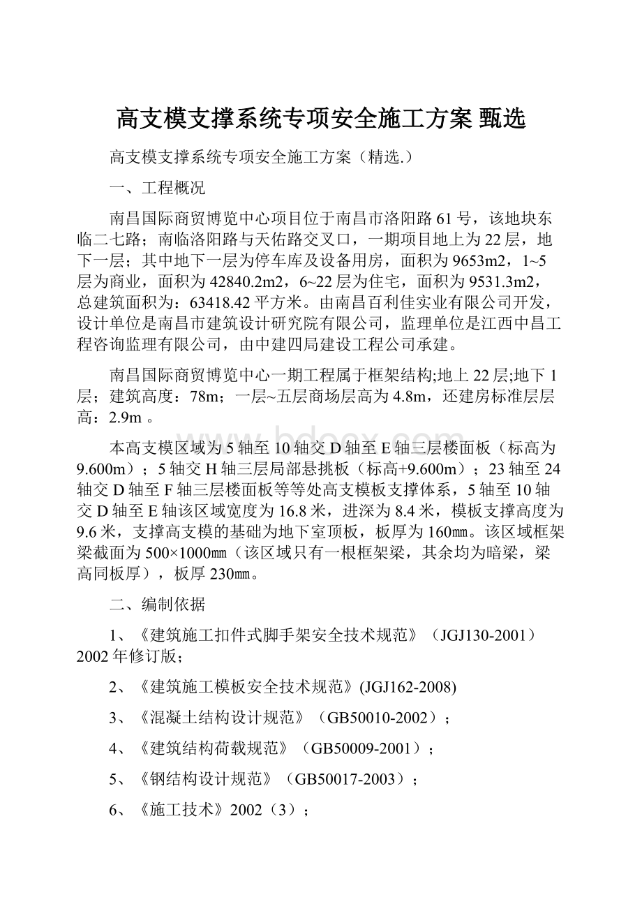 高支模支撑系统专项安全施工方案甄选.docx