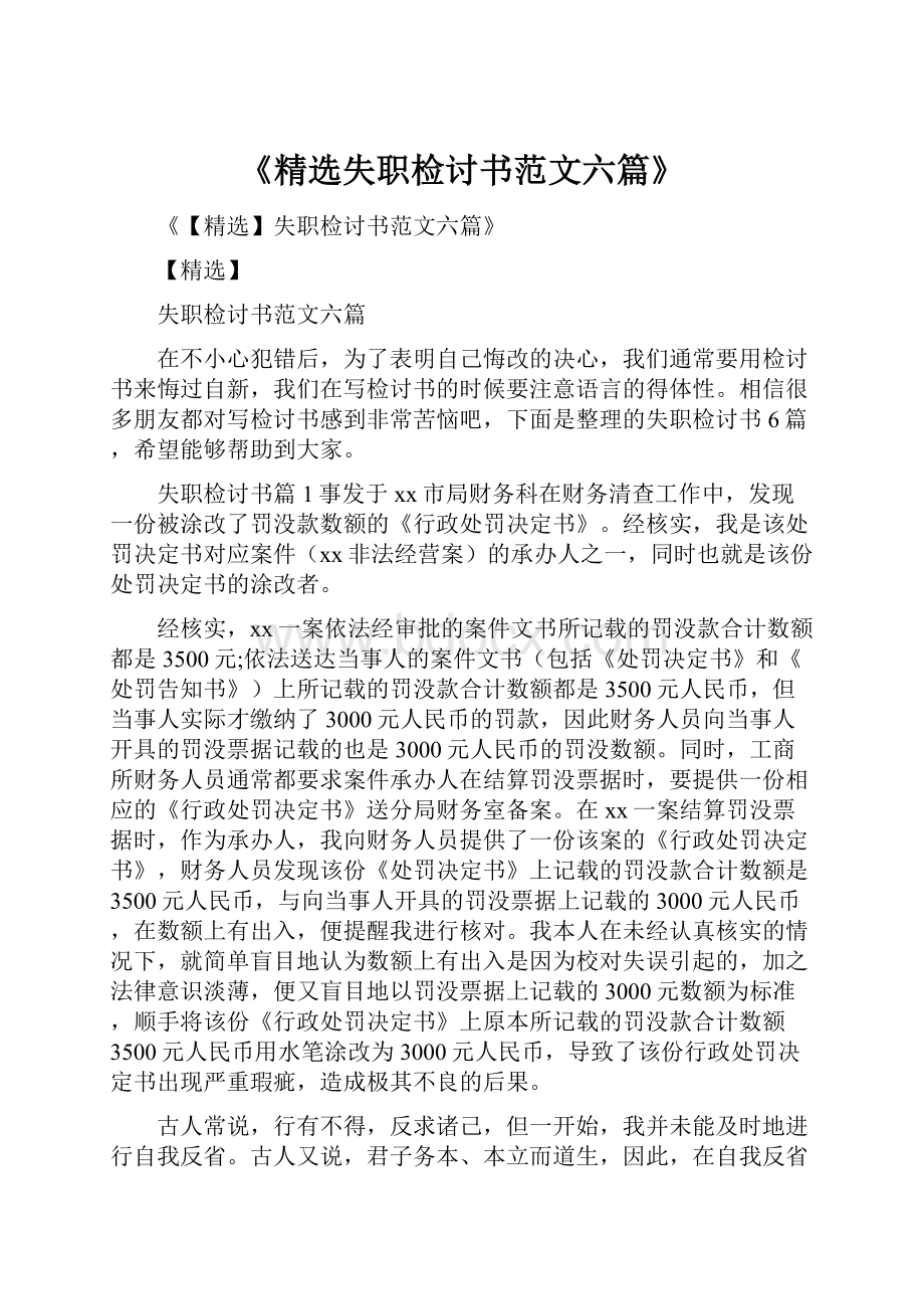 《精选失职检讨书范文六篇》.docx