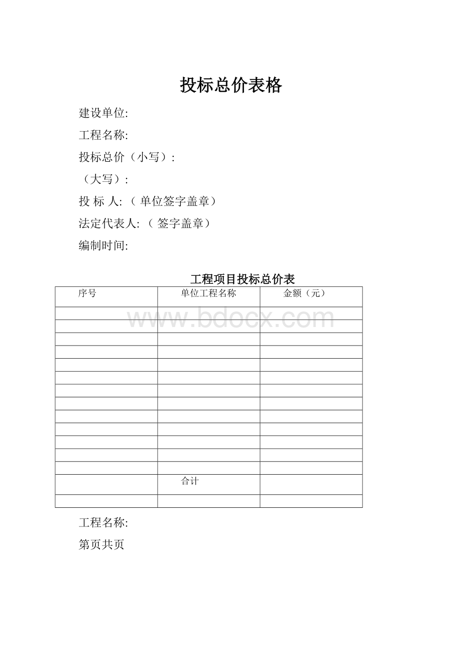 投标总价表格.docx