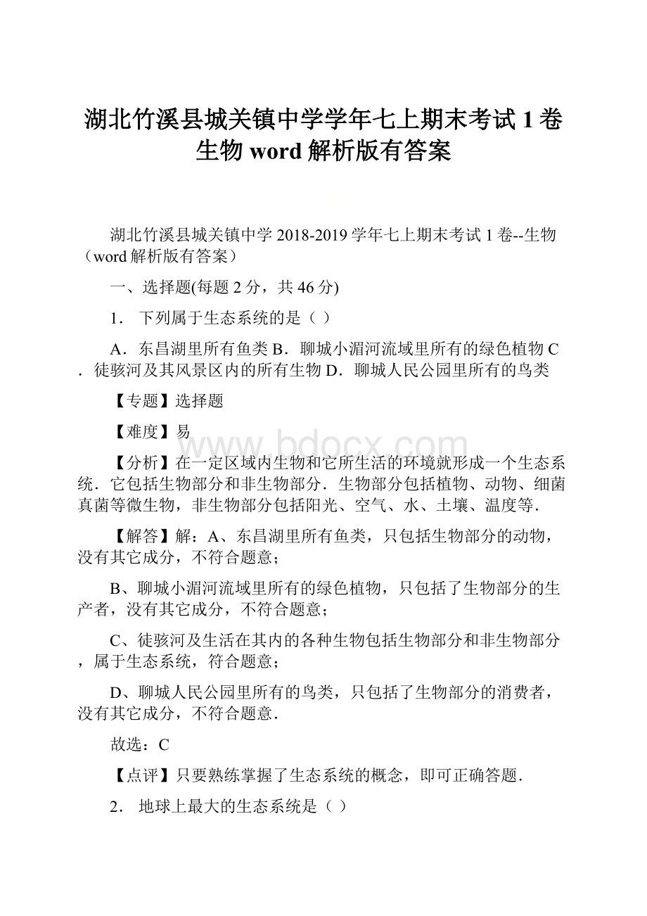 湖北竹溪县城关镇中学学年七上期末考试1卷生物word解析版有答案.docx_第1页