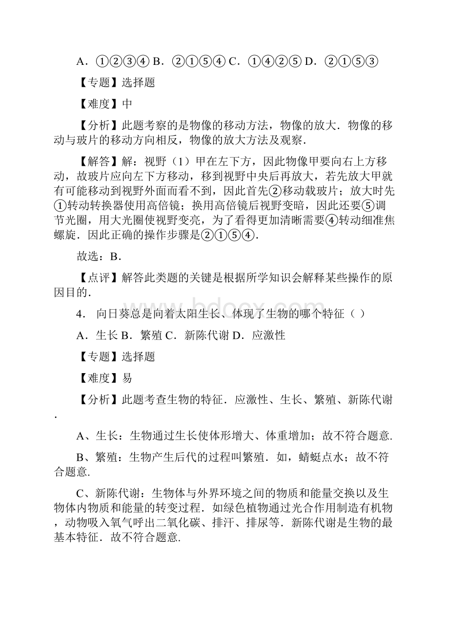 湖北竹溪县城关镇中学学年七上期末考试1卷生物word解析版有答案.docx_第3页