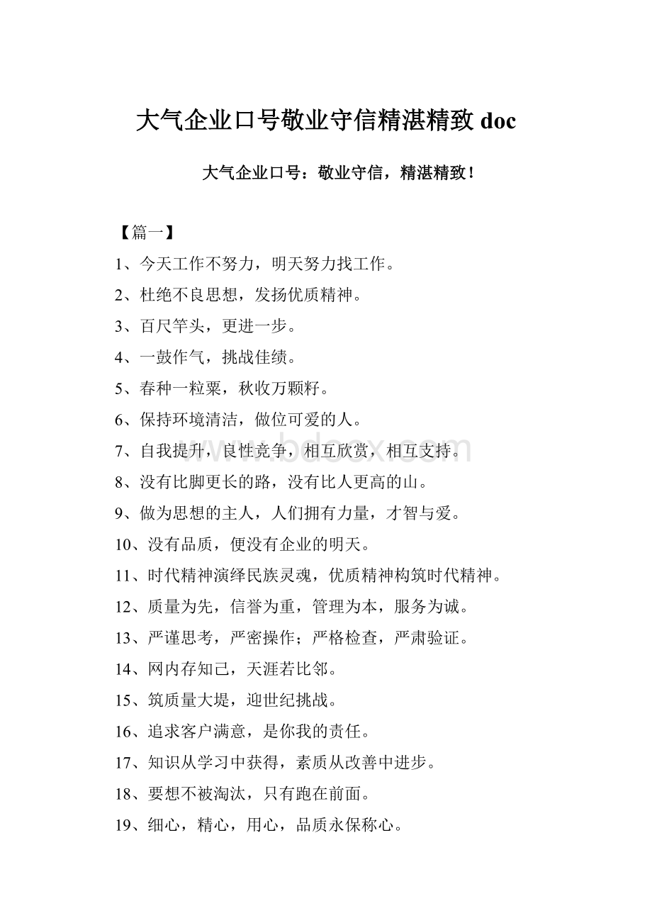 大气企业口号敬业守信精湛精致doc.docx_第1页