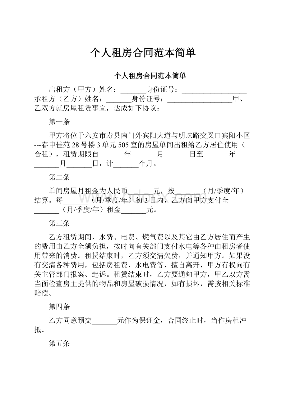 个人租房合同范本简单.docx