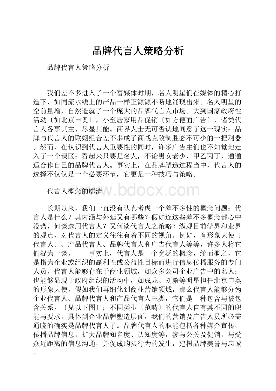 品牌代言人策略分析.docx