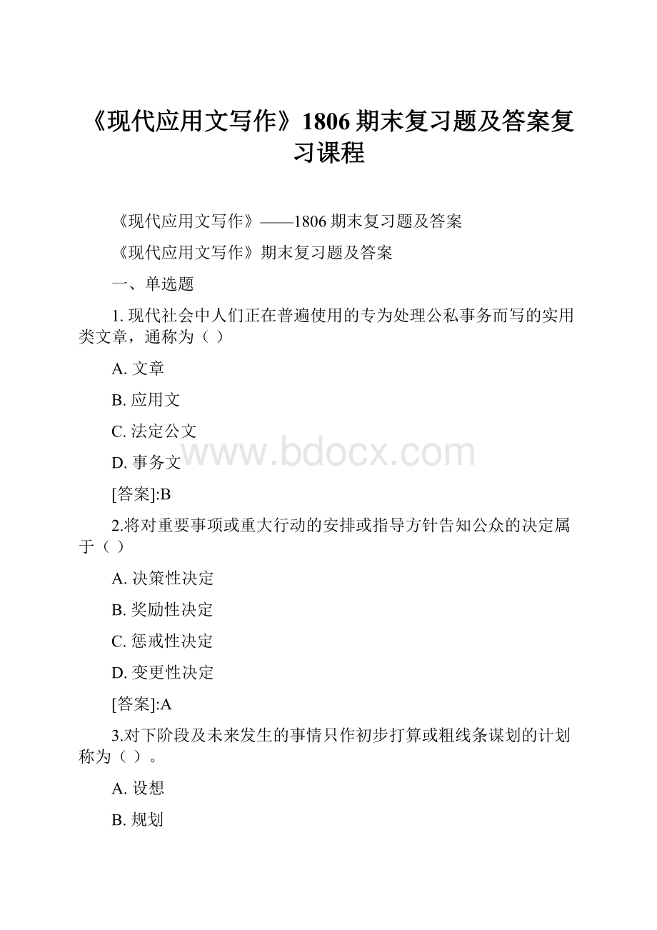 《现代应用文写作》1806期末复习题及答案复习课程.docx