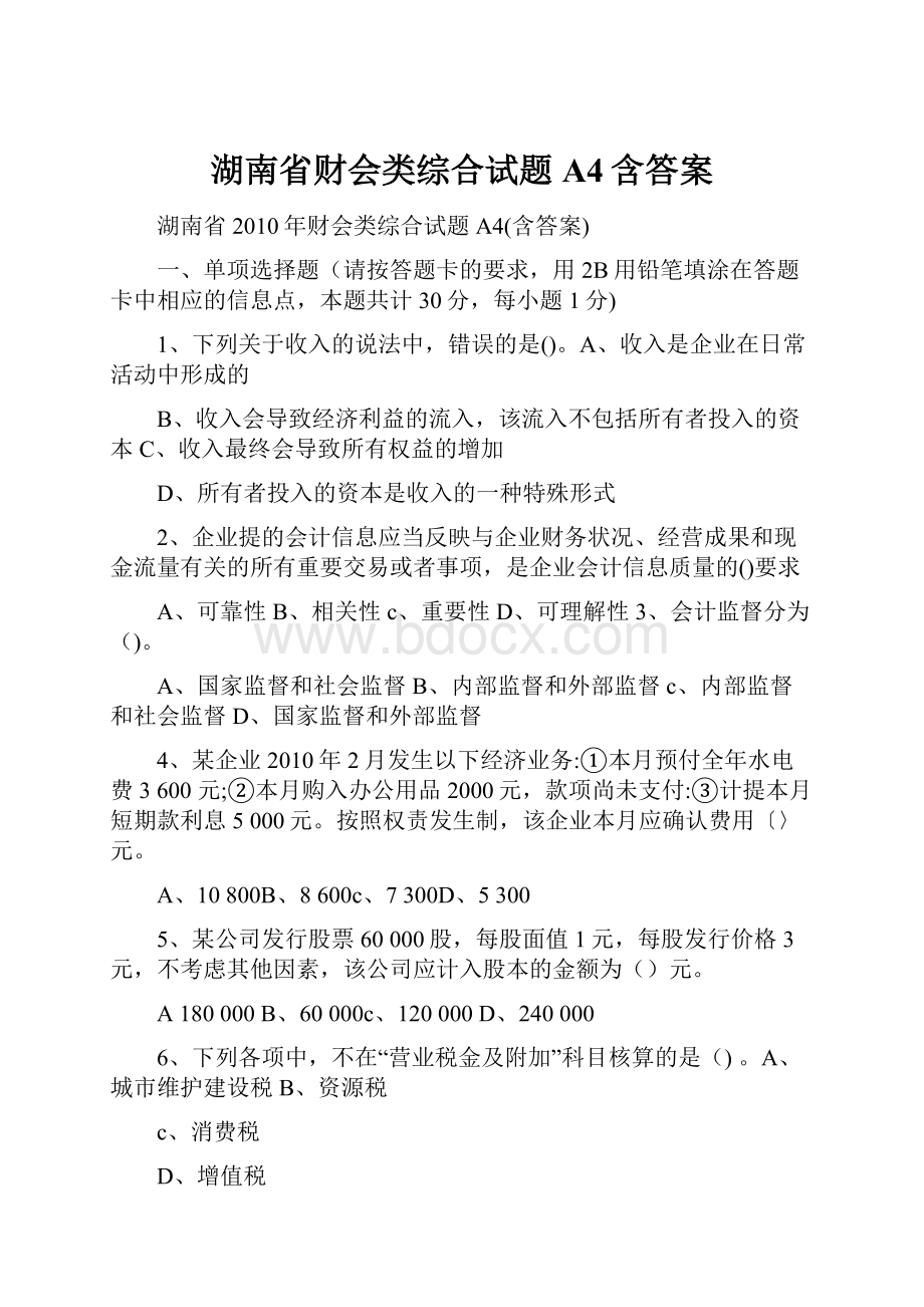 湖南省财会类综合试题A4含答案.docx_第1页