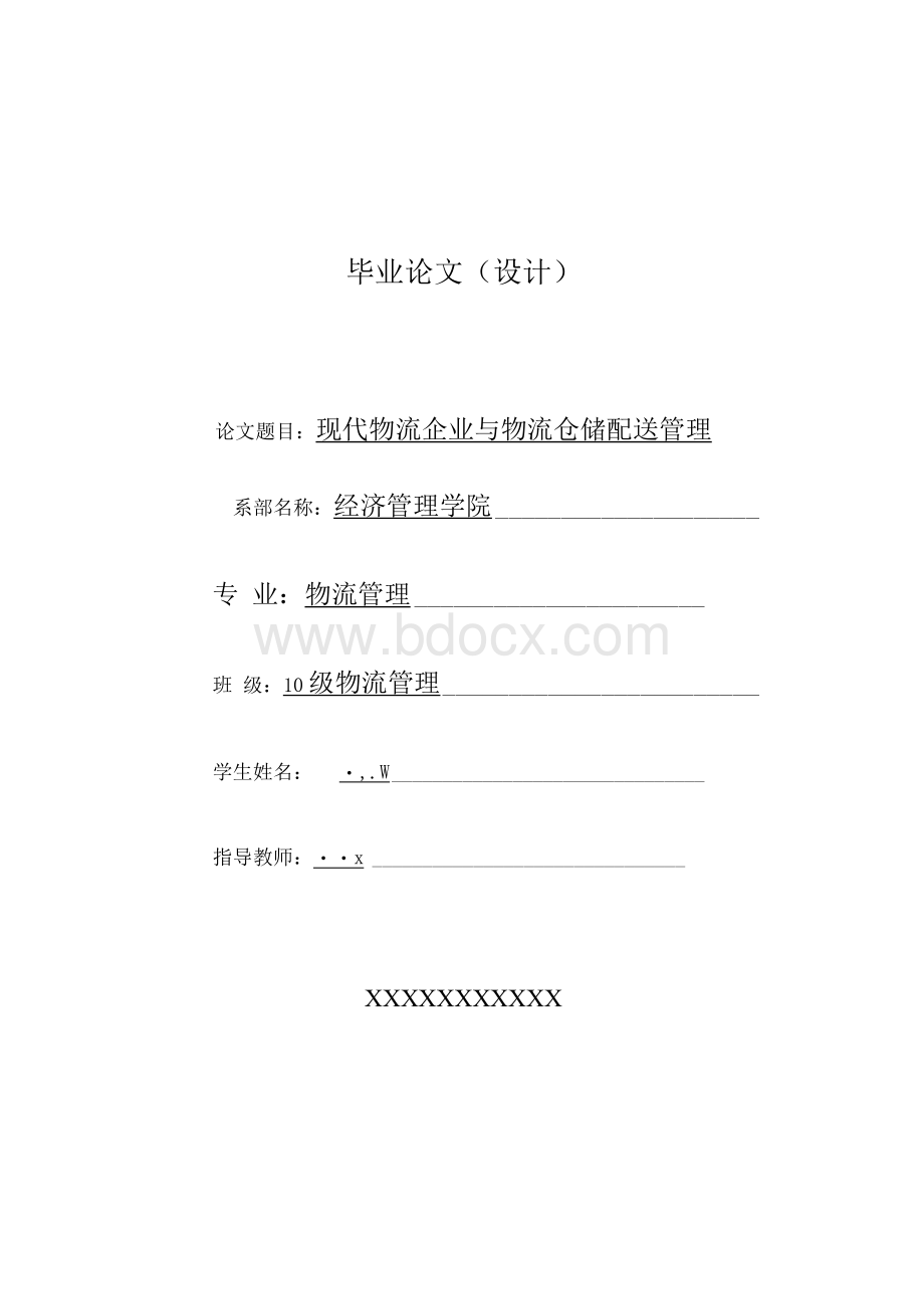 现代冷链物流公司与仓储配送管理 毕业论文.docx