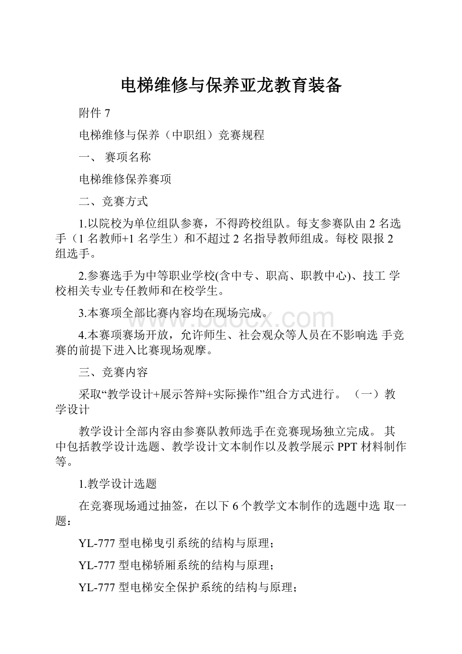 电梯维修与保养亚龙教育装备.docx