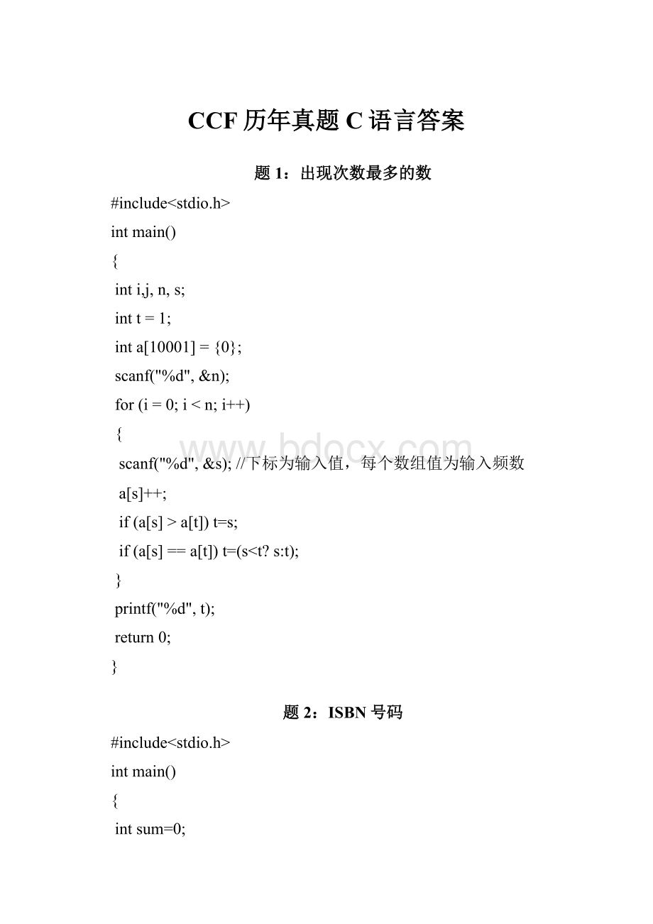 CCF历年真题C语言答案.docx