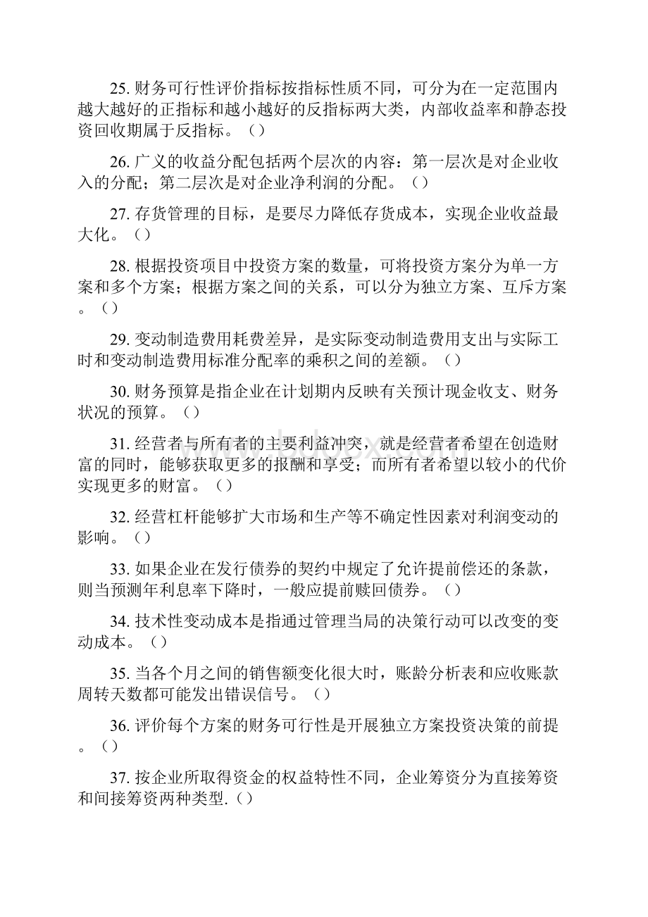 205中级财务管理判断题.docx_第3页