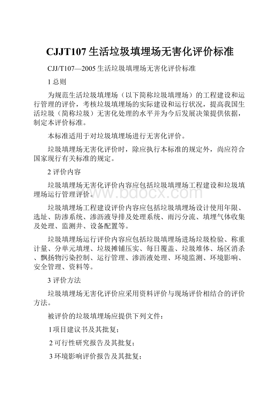 CJJT107生活垃圾填埋场无害化评价标准.docx