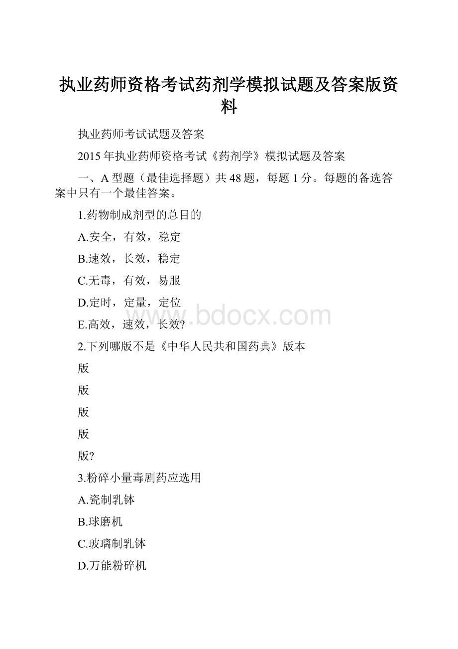 执业药师资格考试药剂学模拟试题及答案版资料.docx