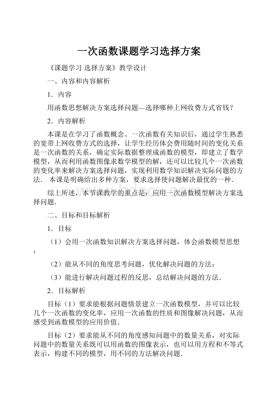 一次函数课题学习选择方案.docx