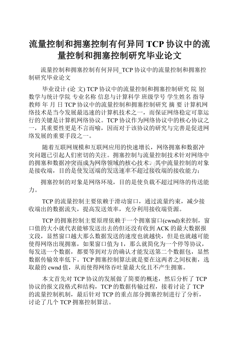 流量控制和拥塞控制有何异同TCP协议中的流量控制和拥塞控制研究毕业论文.docx