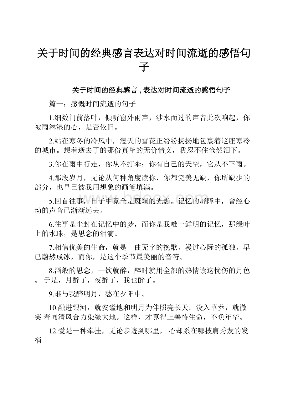 关于时间的经典感言表达对时间流逝的感悟句子.docx